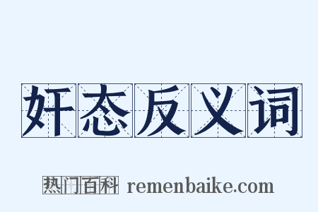 奸态反义词是什么意思的图片